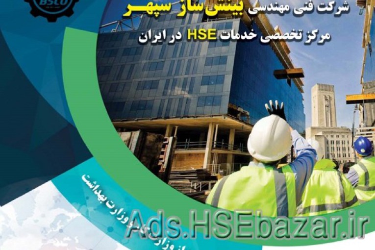 خدمات بازرسی فنی مرکز تخصصی خدمات HSE در ایران