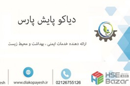دیاکو پایش پارس ارائه دهنده خدمات بهداشت حرفه‌ای با مجوز رسمی از دانشگاه علوم پزشکی شهید بهشتی 