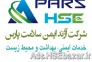 شرکت ایمن سلامت پارس (Pars HSE) 