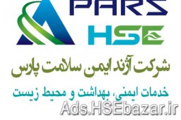 شرکت ایمن سلامت پارس (Pars HSE) 